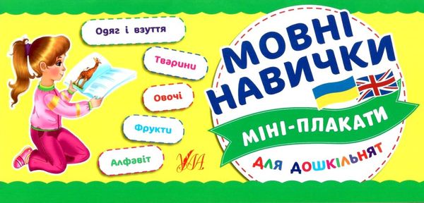 міні-плакати мовні навички для дошкыльнят книга Ціна (цена) 11.54грн. | придбати  купити (купить) міні-плакати мовні навички для дошкыльнят книга доставка по Украине, купить книгу, детские игрушки, компакт диски 0