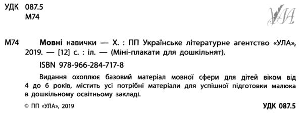 міні-плакати мовні навички для дошкыльнят книга Ціна (цена) 11.54грн. | придбати  купити (купить) міні-плакати мовні навички для дошкыльнят книга доставка по Украине, купить книгу, детские игрушки, компакт диски 1