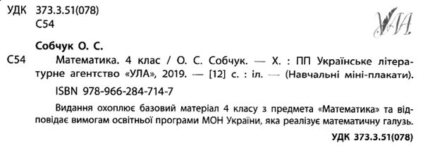 навчальні міні-плакати математика 4 клас Ціна (цена) 11.54грн. | придбати  купити (купить) навчальні міні-плакати математика 4 клас доставка по Украине, купить книгу, детские игрушки, компакт диски 1