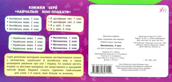 навчальні міні-плакати математика 4 клас Ціна (цена) 11.54грн. | придбати  купити (купить) навчальні міні-плакати математика 4 клас доставка по Украине, купить книгу, детские игрушки, компакт диски 5