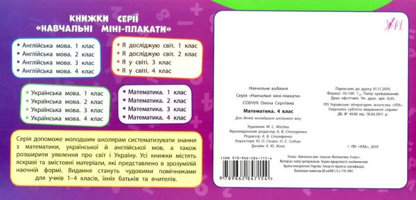 навчальні міні-плакати математика 4 клас РОЗПРОДАЖ Ціна (цена) 8.80грн. | придбати  купити (купить) навчальні міні-плакати математика 4 клас РОЗПРОДАЖ доставка по Украине, купить книгу, детские игрушки, компакт диски 5