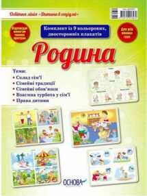 родина дитина у соціумі комплект плакатів родина дитина у соціумі комплект плакатів