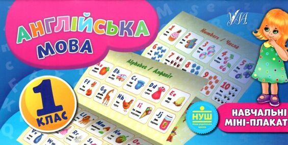 навчальні міні-плакати англійська мова 1 клас навчальні міні-плакати англійська мова 1 клас