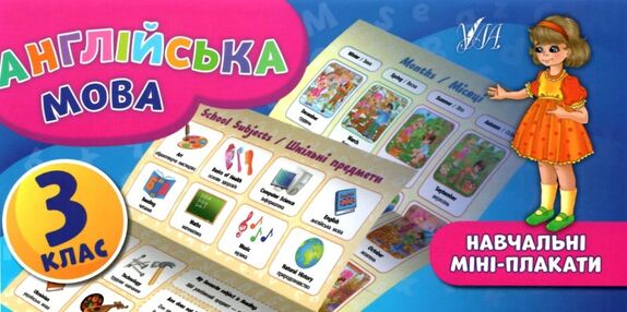 навчальні міні-плакати англійська мова 3 клас навчальні міні-плакати англійська мова 3 клас