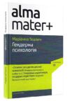 Гендерна психологія Ціна (цена) 403.20грн. | придбати  купити (купить) Гендерна психологія доставка по Украине, купить книгу, детские игрушки, компакт диски 0