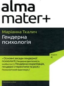 гендерна психологія навчальний посібник гендерна психологія навчальний посібник