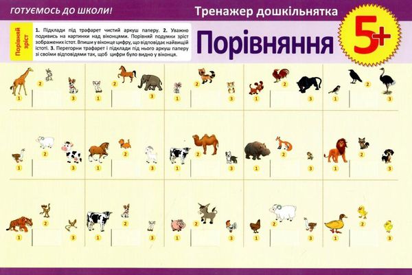 порівняння 5+ тренажер дошкільнятка 9789669390363 Ціна (цена) 18.00грн. | придбати  купити (купить) порівняння 5+ тренажер дошкільнятка 9789669390363 доставка по Украине, купить книгу, детские игрушки, компакт диски 1