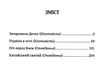 зачарована десна україна в огні ніч перед боєм китайський святий Ціна (цена) 82.60грн. | придбати  купити (купить) зачарована десна україна в огні ніч перед боєм китайський святий доставка по Украине, купить книгу, детские игрушки, компакт диски 3
