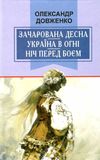 зачарована десна україна в огні ніч перед боєм китайський святий Ціна (цена) 82.60грн. | придбати  купити (купить) зачарована десна україна в огні ніч перед боєм китайський святий доставка по Украине, купить книгу, детские игрушки, компакт диски 1