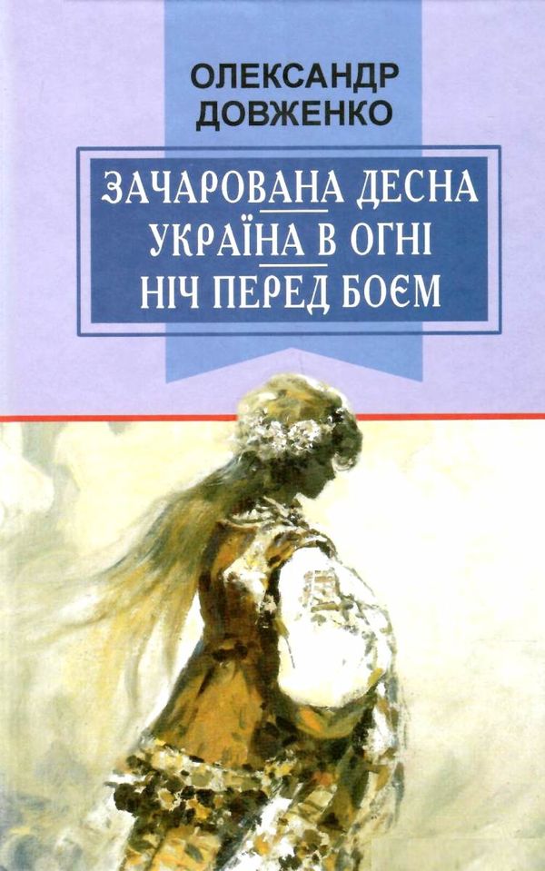 зачарована десна україна в огні ніч перед боєм китайський святий Ціна (цена) 82.60грн. | придбати  купити (купить) зачарована десна україна в огні ніч перед боєм китайський святий доставка по Украине, купить книгу, детские игрушки, компакт диски 1