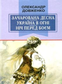 зачарована десна україна в огні ніч перед боєм китайський святий зачарована десна україна в огні ніч перед боєм китайський святий