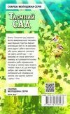 таємний сад книга    (скарби: молодіжна серія) Ціна (цена) 177.10грн. | придбати  купити (купить) таємний сад книга    (скарби: молодіжна серія) доставка по Украине, купить книгу, детские игрушки, компакт диски 7