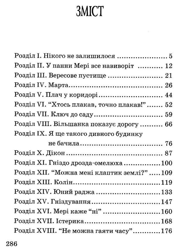 таємний сад книга    (скарби: молодіжна серія) Ціна (цена) 177.10грн. | придбати  купити (купить) таємний сад книга    (скарби: молодіжна серія) доставка по Украине, купить книгу, детские игрушки, компакт диски 3