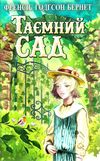 таємний сад книга    (скарби: молодіжна серія) Ціна (цена) 177.10грн. | придбати  купити (купить) таємний сад книга    (скарби: молодіжна серія) доставка по Украине, купить книгу, детские игрушки, компакт диски 1