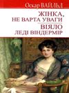 вайльд жінка, не варта уваги. віяло леді віндермір книга    (серія English Libr Ціна (цена) 106.10грн. | придбати  купити (купить) вайльд жінка, не варта уваги. віяло леді віндермір книга    (серія English Libr доставка по Украине, купить книгу, детские игрушки, компакт диски 0