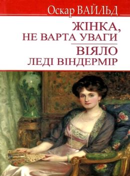 вайльд жінка, не варта уваги. віяло леді віндермір книга    (серія English Libr Ціна (цена) 100.00грн. | придбати  купити (купить) вайльд жінка, не варта уваги. віяло леді віндермір книга    (серія English Libr доставка по Украине, купить книгу, детские игрушки, компакт диски 0