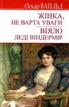 вайльд жінка, не варта уваги. віяло леді віндермір книга    (серія English Libr Ціна (цена) 100.00грн. | придбати  купити (купить) вайльд жінка, не варта уваги. віяло леді віндермір книга    (серія English Libr доставка по Украине, купить книгу, детские игрушки, компакт диски 1