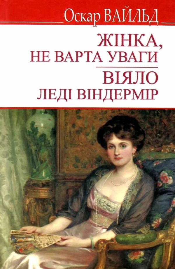 вайльд жінка, не варта уваги. віяло леді віндермір книга    (серія English Libr Ціна (цена) 100.00грн. | придбати  купити (купить) вайльд жінка, не варта уваги. віяло леді віндермір книга    (серія English Libr доставка по Украине, купить книгу, детские игрушки, компакт диски 1