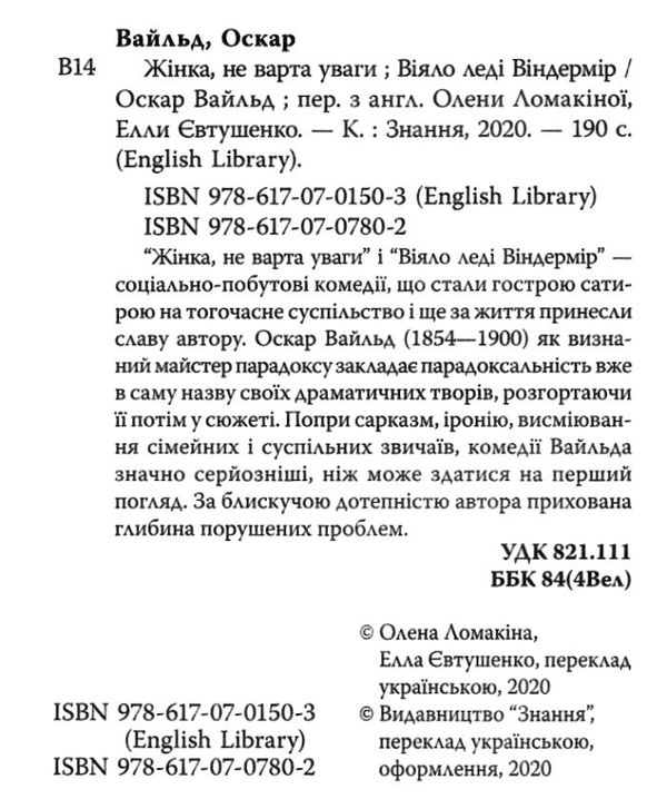 вайльд жінка, не варта уваги. віяло леді віндермір книга    (серія English Libr Ціна (цена) 106.10грн. | придбати  купити (купить) вайльд жінка, не варта уваги. віяло леді віндермір книга    (серія English Libr доставка по Украине, купить книгу, детские игрушки, компакт диски 2