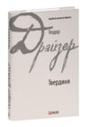 Твердиня Ціна (цена) 234.19грн. | придбати купити (купить) Твердиня доставка по Украине, купить книгу, детские игрушки, компакт диски 0 Твердиня Ціна (цена) 234.19грн. | придбати купити (купить) Твердиня доставка по Украине, купить книгу, детские игрушки, компакт диски 0