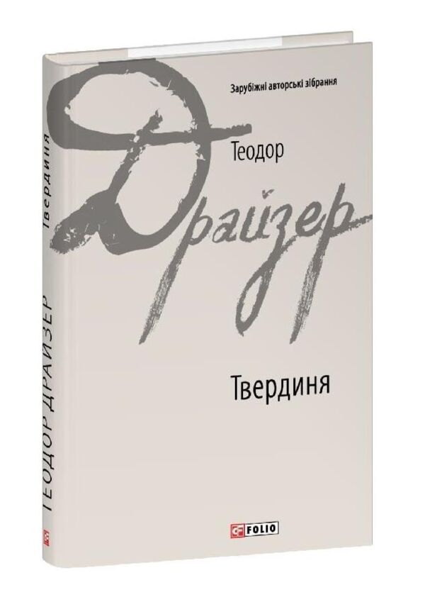 Твердиня Ціна (цена) 234.19грн. | придбати  купити (купить) Твердиня доставка по Украине, купить книгу, детские игрушки, компакт диски 0