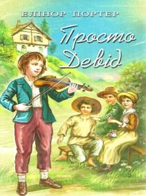 портер просто девід книга    (скарби: молодіжна серія)