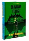 великий гетсбі Ціна (цена) 267.50грн. | придбати  купити (купить) великий гетсбі доставка по Украине, купить книгу, детские игрушки, компакт диски 0