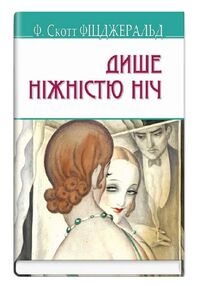дише ніжністю ніч серія American Library дише ніжністю ніч серія American Library