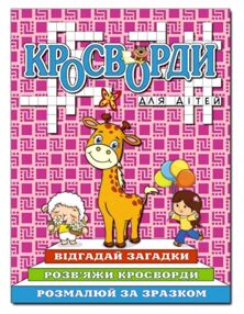 Кросворди для дітей Рожева "Глорія"