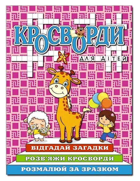 Кросворди для дітей Рожева  Ціна (цена) 40.80грн. | придбати  купити (купить) Кросворди для дітей Рожева  доставка по Украине, купить книгу, детские игрушки, компакт диски 0