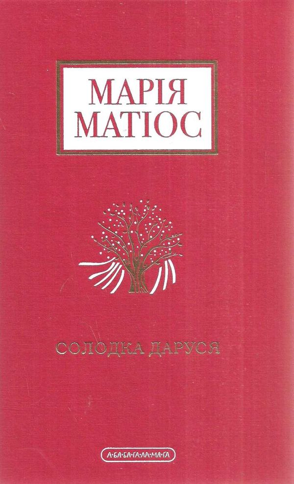 Солодка даруся Ціна (цена) 319.00грн. | придбати  купити (купить) Солодка даруся доставка по Украине, купить книгу, детские игрушки, компакт диски 0