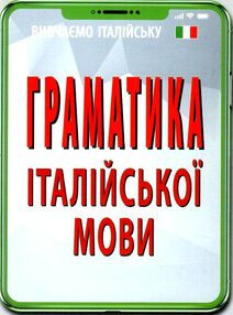 вивчаємо італійську граматика італійської мови вивчаємо італійську граматика італійської мови