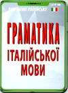 вивчаємо італійську граматика італійської мови Ціна (цена) 50.50грн. | придбати  купити (купить) вивчаємо італійську граматика італійської мови доставка по Украине, купить книгу, детские игрушки, компакт диски 0