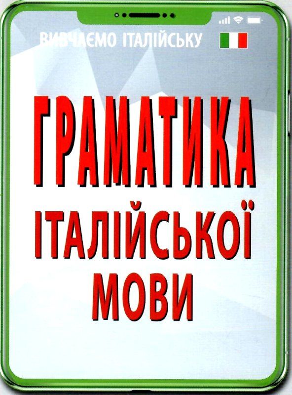 вивчаємо італійську граматика італійської мови Ціна (цена) 50.50грн. | придбати  купити (купить) вивчаємо італійську граматика італійської мови доставка по Украине, купить книгу, детские игрушки, компакт диски 0