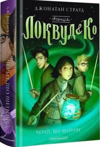 Агенція локвуд & ко череп що шепоче Книжка 2 Агенція локвуд & ко череп що шепоче Книжка 2