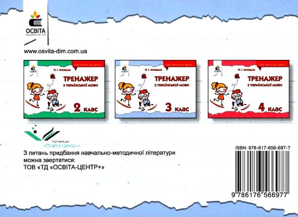 тренажер з української мови 3 клас Ціна (цена) 26.25грн. | придбати  купити (купить) тренажер з української мови 3 клас доставка по Украине, купить книгу, детские игрушки, компакт диски 5