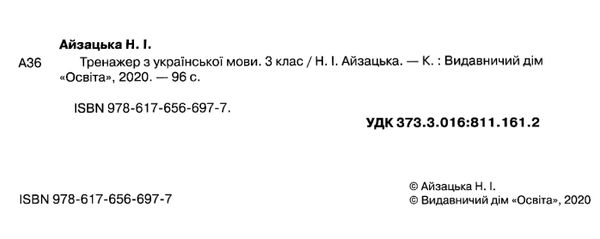 тренажер з української мови 3 клас Ціна (цена) 26.25грн. | придбати  купити (купить) тренажер з української мови 3 клас доставка по Украине, купить книгу, детские игрушки, компакт диски 2