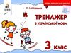 тренажер з української мови 3 клас Ціна (цена) 26.25грн. | придбати  купити (купить) тренажер з української мови 3 клас доставка по Украине, купить книгу, детские игрушки, компакт диски 0