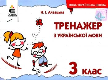 тренажер з української мови 3 клас Ціна (цена) 26.25грн. | придбати  купити (купить) тренажер з української мови 3 клас доставка по Украине, купить книгу, детские игрушки, компакт диски 0