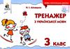 тренажер з української мови 3 клас Ціна (цена) 26.25грн. | придбати  купити (купить) тренажер з української мови 3 клас доставка по Украине, купить книгу, детские игрушки, компакт диски 1