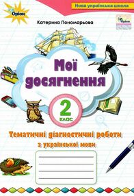 українська мова 2 клас мої досягнення українська мова 2 клас мої досягнення