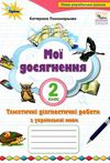 українська мова 2 клас мої досягнення Ціна (цена) 42.00грн. | придбати  купити (купить) українська мова 2 клас мої досягнення доставка по Украине, купить книгу, детские игрушки, компакт диски 0