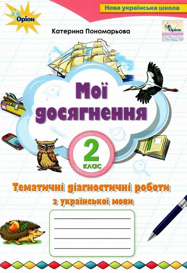 українська мова 2 клас мої досягнення Ціна (цена) 42.00грн. | придбати  купити (купить) українська мова 2 клас мої досягнення доставка по Украине, купить книгу, детские игрушки, компакт диски 0