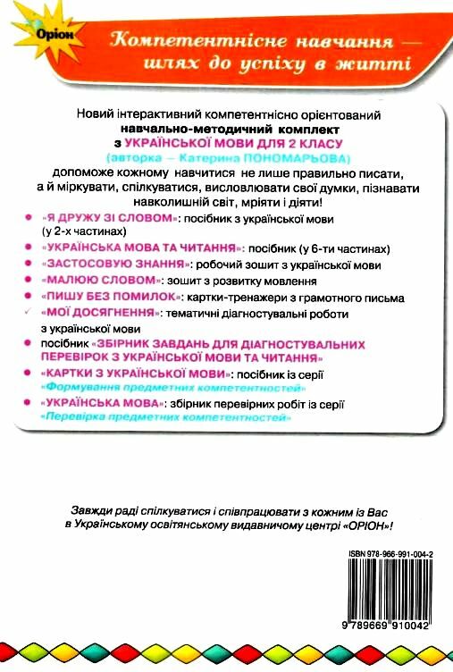 українська мова 2 клас мої досягнення Ціна (цена) 47.13грн. | придбати  купити (купить) українська мова 2 клас мої досягнення доставка по Украине, купить книгу, детские игрушки, компакт диски 4
