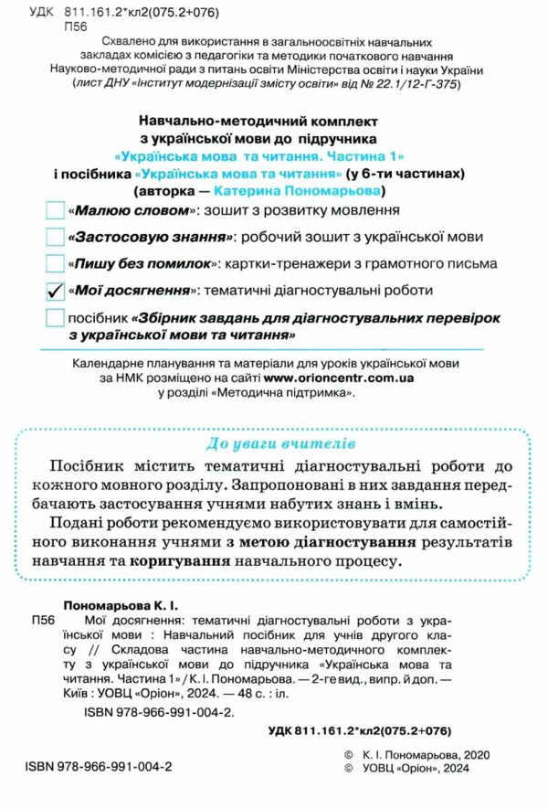 українська мова 2 клас мої досягнення Ціна (цена) 47.13грн. | придбати  купити (купить) українська мова 2 клас мої досягнення доставка по Украине, купить книгу, детские игрушки, компакт диски 1