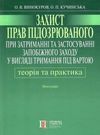 Захист прав підозрюваного при затриманні та застосуванні запобіжного заходу у вигляді  Уточнюйте  строки доставки (2-5 д Ціна (цена) 297.40грн. | придбати  купити (купить) Захист прав підозрюваного при затриманні та застосуванні запобіжного заходу у вигляді  Уточнюйте  строки доставки (2-5 д доставка по Украине, купить книгу, детские игрушки, компакт диски 0