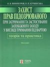 Захист прав підозрюваного при затриманні та застосуванні запобіжного заходу у вигляді Ціна (цена) 331.80грн. | придбати  купити (купить) Захист прав підозрюваного при затриманні та застосуванні запобіжного заходу у вигляді доставка по Украине, купить книгу, детские игрушки, компакт диски 0