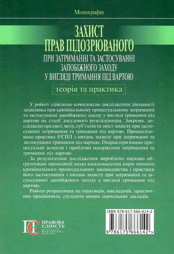 Захист прав підозрюваного при затриманні та застосуванні запобіжного заходу у вигляді  Уточнюйте  строки доставки (2-5 д Ціна (цена) 297.40грн. | придбати  купити (купить) Захист прав підозрюваного при затриманні та застосуванні запобіжного заходу у вигляді  Уточнюйте  строки доставки (2-5 д доставка по Украине, купить книгу, детские игрушки, компакт диски 7