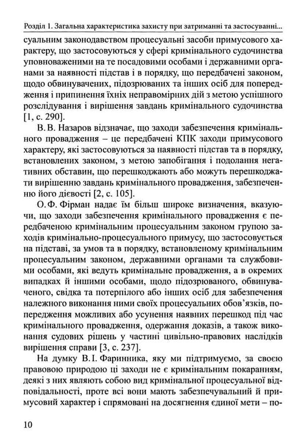 Захист прав підозрюваного при затриманні та застосуванні запобіжного заходу у вигляді  Уточнюйте  строки доставки (2-5 д Ціна (цена) 297.40грн. | придбати  купити (купить) Захист прав підозрюваного при затриманні та застосуванні запобіжного заходу у вигляді  Уточнюйте  строки доставки (2-5 д доставка по Украине, купить книгу, детские игрушки, компакт диски 6
