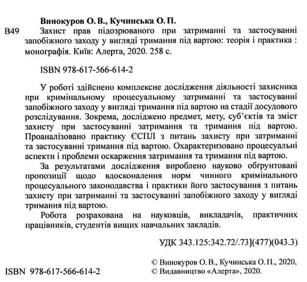 Захист прав підозрюваного при затриманні та застосуванні запобіжного заходу у вигляді Ціна (цена) 331.80грн. | придбати  купити (купить) Захист прав підозрюваного при затриманні та застосуванні запобіжного заходу у вигляді доставка по Украине, купить книгу, детские игрушки, компакт диски 2